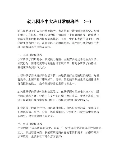 幼儿园小中大班日常规培养  (一)