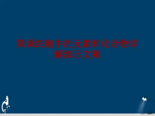 第课细胞中的元素和化合物详解演示文稿