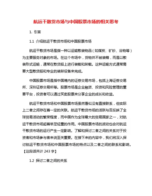 航运干散货市场与中国股票市场的相关思考