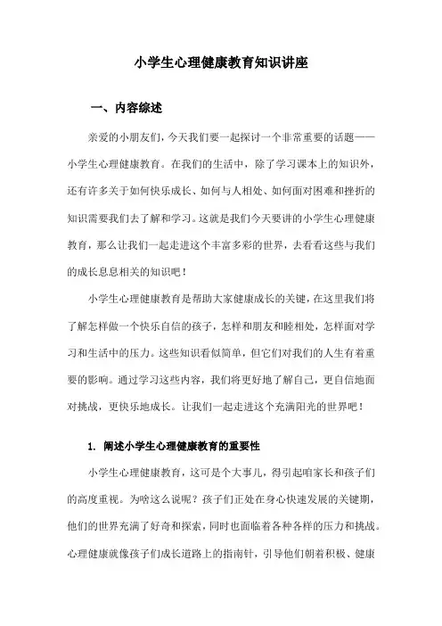 小学生心理健康教育知识讲座