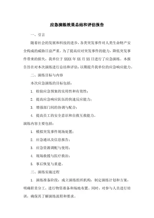 应急演练效果总结和评估报告