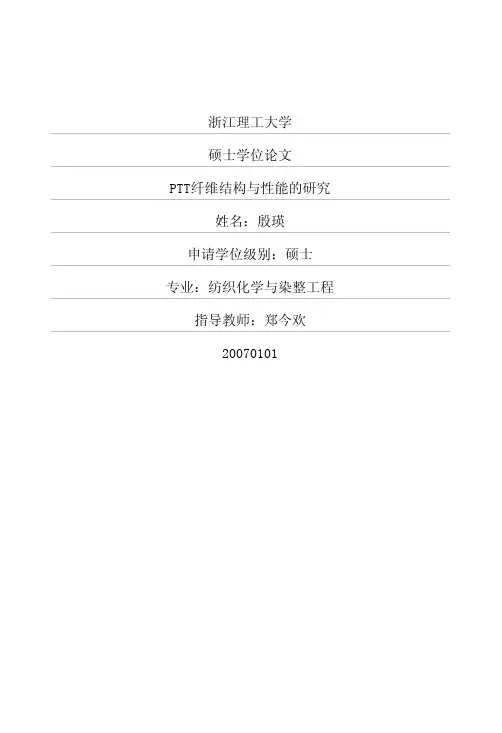 PTT纤维结构与性能的研究