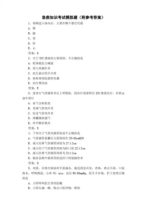 急救知识考试模拟题(附参考答案)