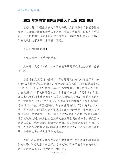 2023年生态文明的演讲稿大全五篇2023整理