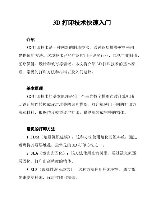 3D打印技术快速入门