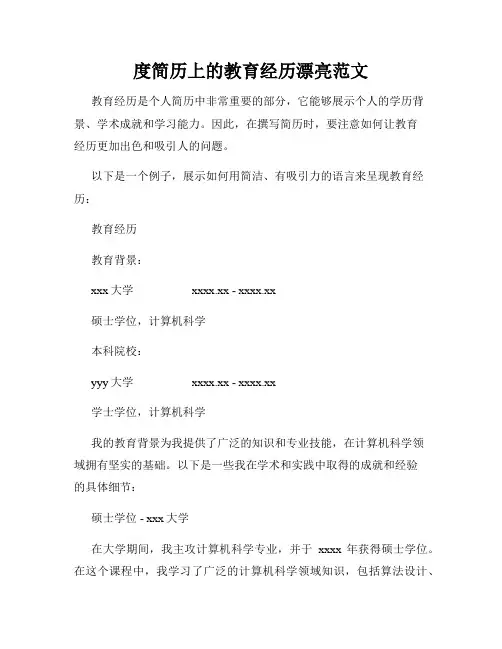 度简历上的教育经历漂亮范文
