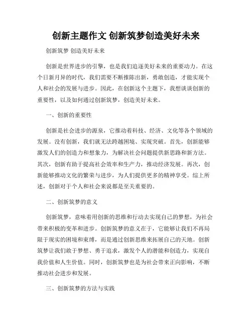 创新主题作文 创新筑梦创造美好未来