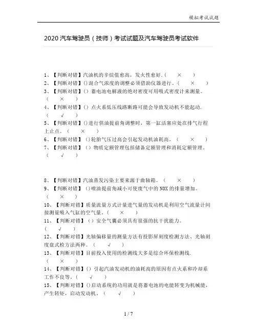 2020汽车驾驶员(技师)考试试题及汽车驾驶员考试软件