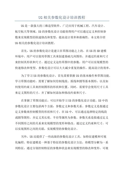 UG相关参数化设计培训教程