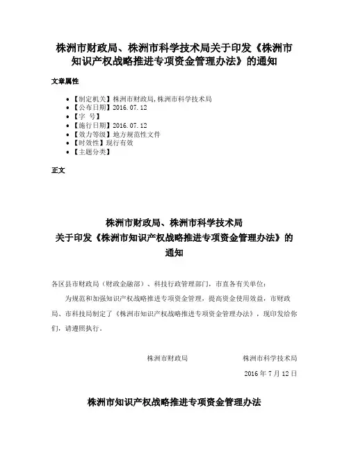 株洲市财政局、株洲市科学技术局关于印发《株洲市知识产权战略推进专项资金管理办法》的通知
