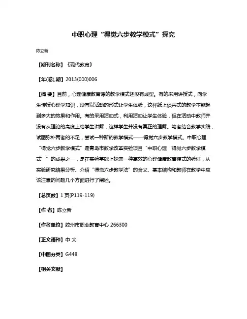 中职心理“得觉六步教学模式”探究
