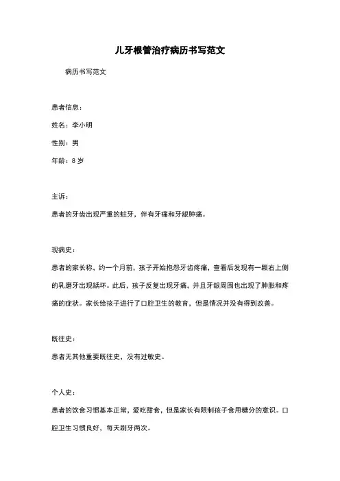 儿牙根管治疗病历书写范文