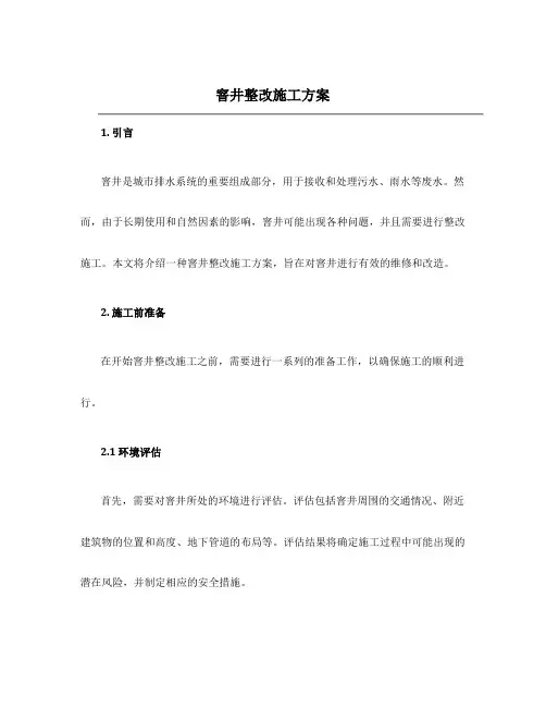 窨井整改施工方案