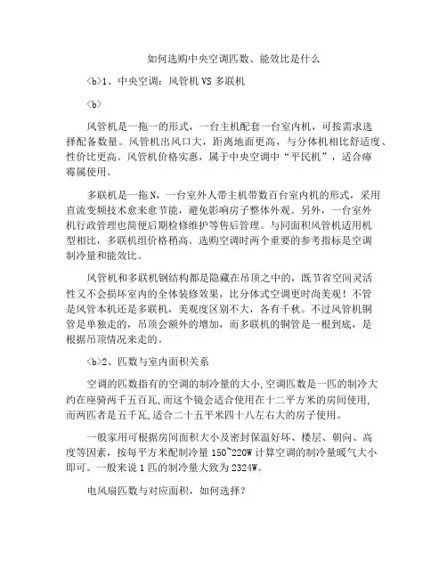 如何选购中央空调匹数、能效比是什么
