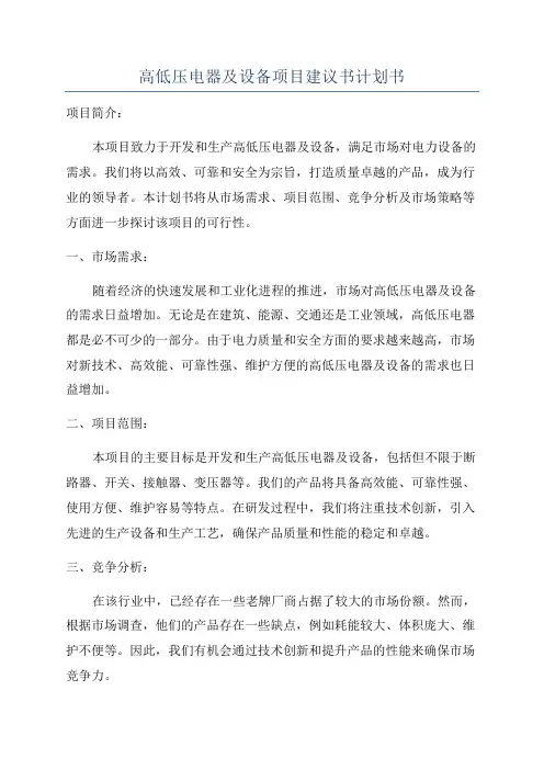 高低压电器及设备项目建议书计划书