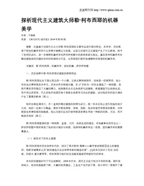 探析现代主义建筑大师勒·柯布西耶的机器美学