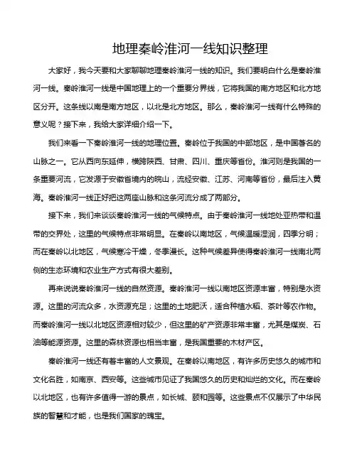 地理秦岭淮河一线知识整理