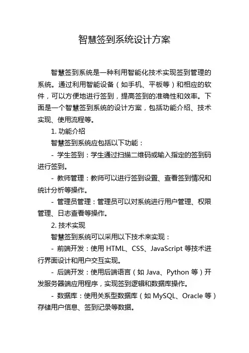 智慧签到系统设计方案