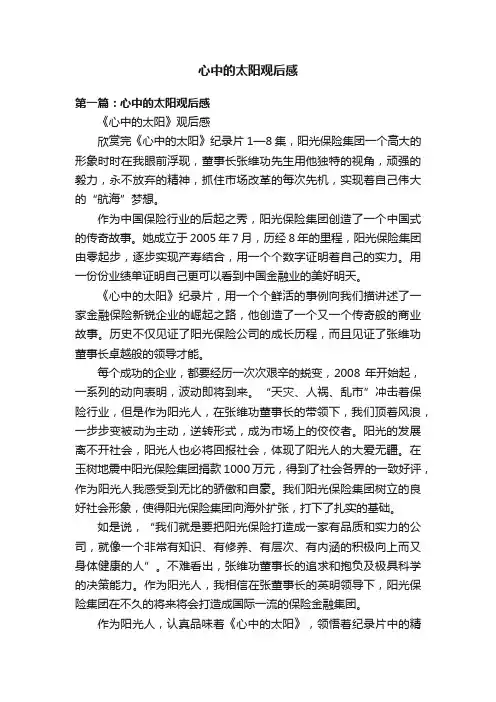 心中的太阳观后感