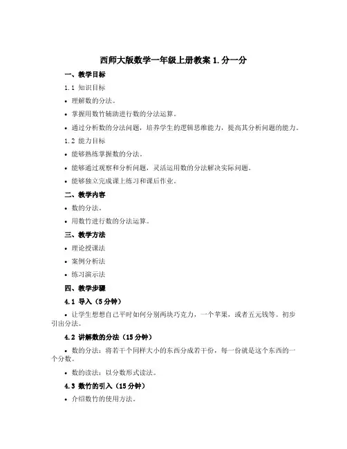 西师大版数学一年级上册【教案】1.分一分