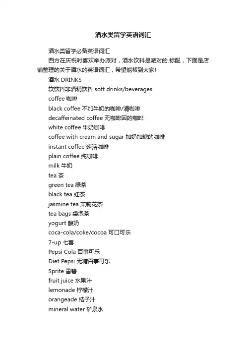 酒水类留学英语词汇