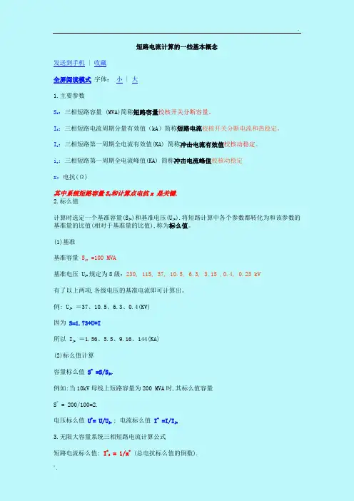 短路电流计算的基本概念三相短路冲击电流有效值峰值