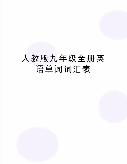 最新人教版九年级全册英语单词词汇表