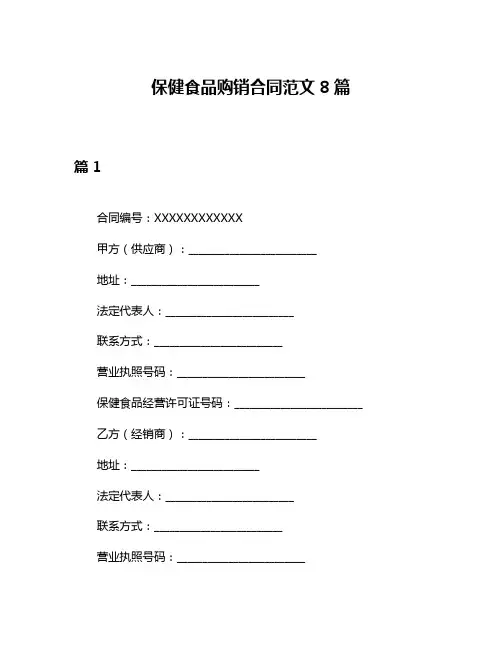 保健食品购销合同范文8篇