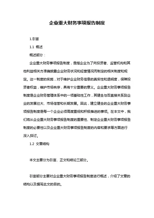 企业重大财务事项报告制度