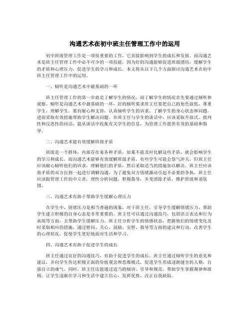 沟通艺术在初中班主任管理工作中的运用