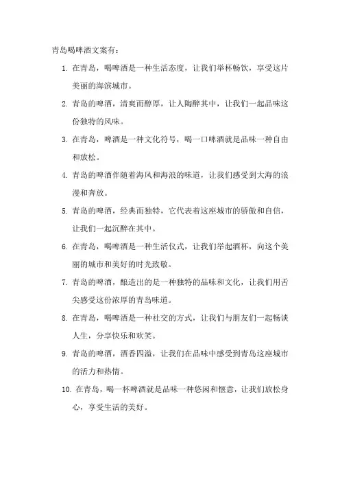 青岛喝啤酒文案