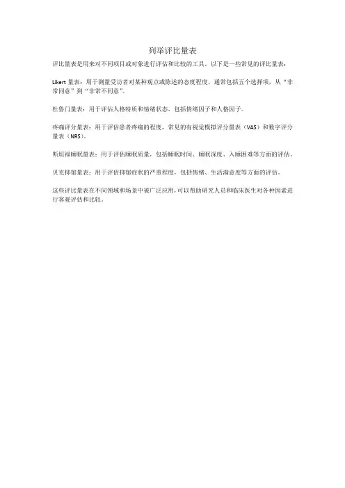 列举评比量表