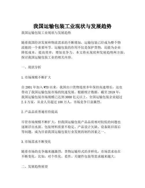 我国运输包装工业现状与发展趋势
