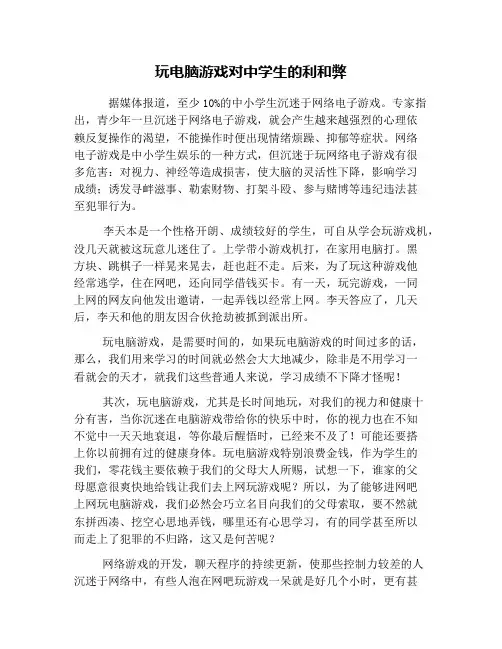 玩电脑游戏对中学生的利和弊