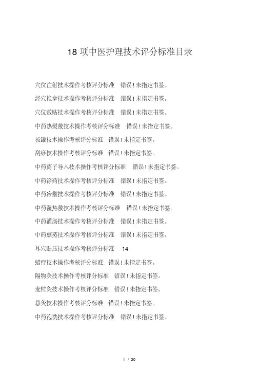 中华中医药学会护理分会18项中医护理技术评分标准