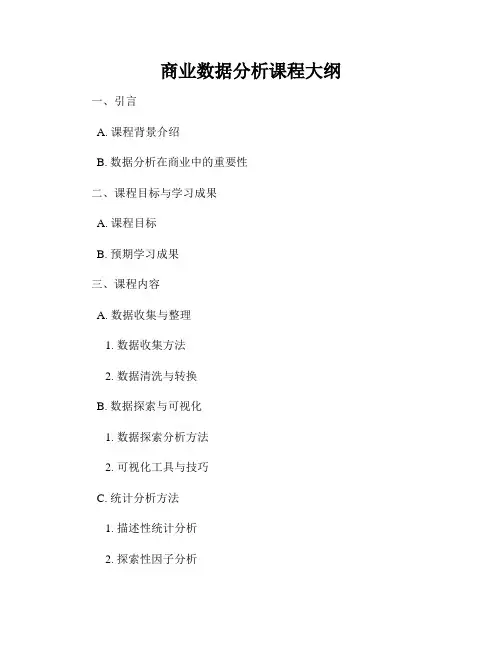 商业数据分析课程大纲