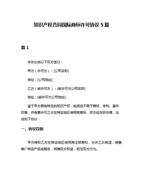 知识产权合同国际商标许可协议5篇