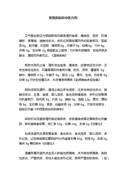 常用皮肤科中医方剂