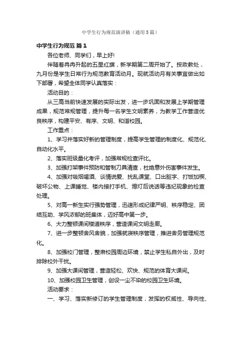 中学生行为规范演讲稿（通用5篇）