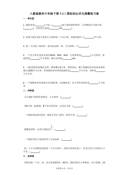 小学数学-有答案-人教版数学六年级下册_621_图形的认识与测量练习卷
