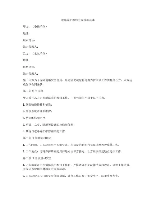 道路养护维修合同模板范本