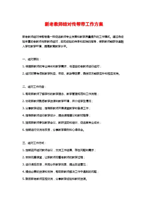 新老教师结对传帮带工作方案