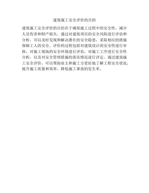 建筑施工安全评价的目的
