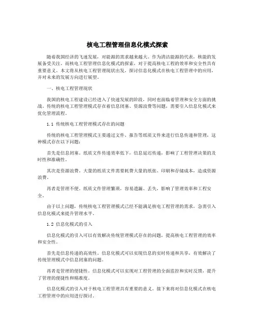 核电工程管理信息化模式探索