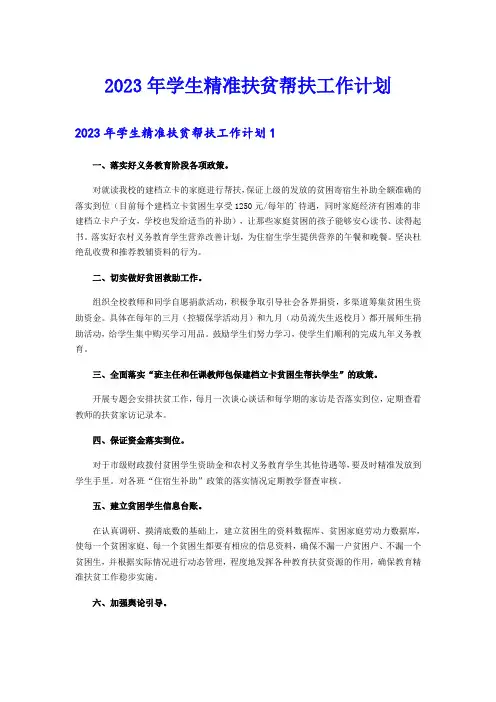 2023年学生精准扶贫帮扶工作计划