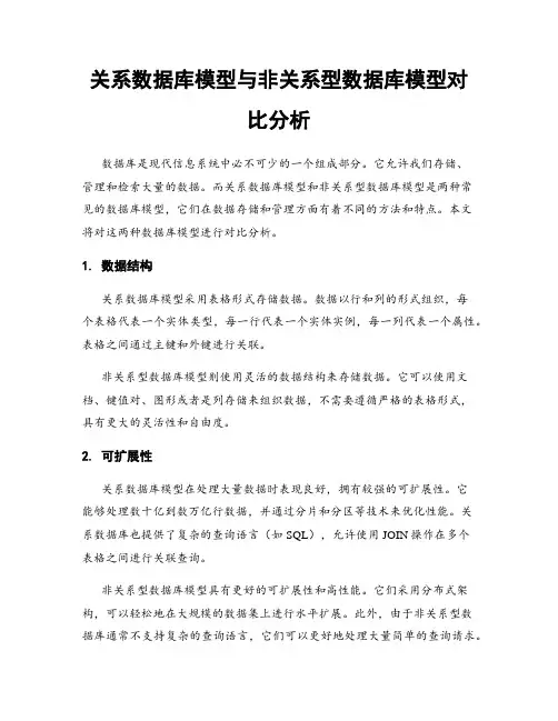 关系数据库模型与非关系型数据库模型对比分析