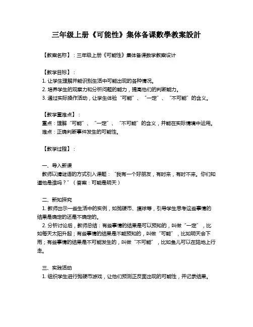 三年级上册《可能性》集体备课数学教案设计   
