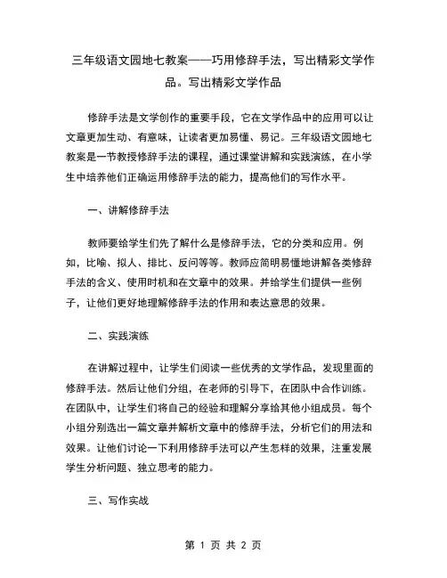 三年级语文园地七教案——巧用修辞手法,写出精彩文学作品。