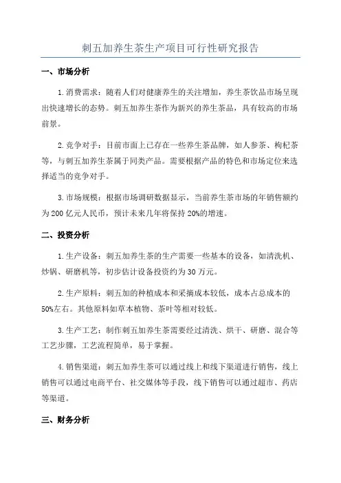 刺五加养生茶生产项目可行性研究报告