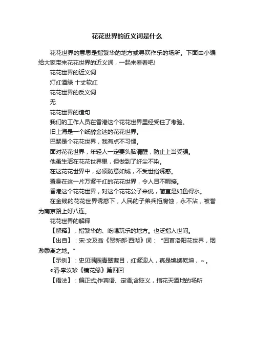 花花世界的近义词是什么